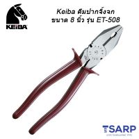 ( PRO+++ ) โปรแน่น.. Keiba คีมปากจิ้งจก ขนาด 8 นิ้ว รุ่น ET-508 ราคาสุดคุ้ม คีม หนีบ คีม หนีบ ลวด คีม หนีบ ห่วง พระ คีม หนีบ สาย ไฟ