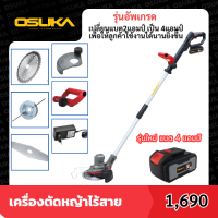 รุ่นอัพเกรด เครื่องตัดหญ้าไร้สาย OSUKA OCST-MS1 ตัดเร็ว แรง ไม่สะดุด น้ำหนักเบา ด้ามปรับความยาวได้  ใบใหญ่8นิ้ว เครื่องตัดหญ้า ตัดหญ้าใช้แบต