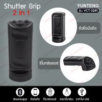 ( Promotion+++) คุ้มที่สุด YUNTENG รุ่น VCT-3281 Shutter Grip 2 in 1 ตัวยึดมือถือ รีโมทชัตเตอร์กดถ่ายรูประยะไกล รีโมท ไม้ กระดก จู น รีโมท รั้ว รีโมท รีโมท บ้าน จู น รีโมท