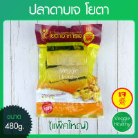 ?ปลาดาบเจ โยตา (Youta) แพ็คใหญ่ ขนาด 480 กรัม (อาหารเจ-วีแกน-มังสวิรัติ), Vegetarian Ribbon Fish 480g.?