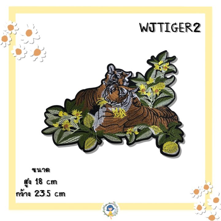 ตัวรีดลายเสือ-wjtiger-ตัวรีดติดเสื้อ-อาร์มติดเสื้อ-ตัวรีดติดเสื้อผ้า-ตัวรีดติดผ้า-ติดกระเป๋าผ้า-งาน-diy