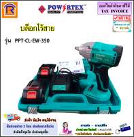 POWERTEX (พาวเวอร์เท็กซ์) บล็อกไร้สาย 21V รุ่น PPT-CL-EW-350 + แบตเตอรี่ 2 ก้อน 4.0 Ah เครื่องขันสกรูไร้สาย บลอคแบตไร้สาย บล๊อกไร้สาย บล็อกลม (399350)