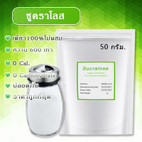 [?พร้อมส่งจากไทย]ซูคราโลส 100% สารให้ความหวานหวานกว่า 600 เท่า 0พลังงานใช้ปรุงอาหารและขนมได้ทุกชนิด ราคาถูกที่สุด