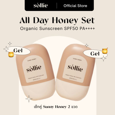 Sóllie All Day Honey Set สุดคุ้ม |  Organic Honey Gel Sunscreen SPF50++++