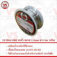 ULTRACORE ตะกั่ว ขนาด 1.2mm ยาว 2m 1ม้วน