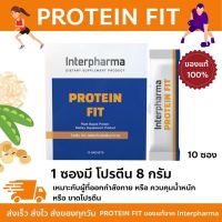 PROTEIN FIT Interpharma 10 ซอง [EXP:06/23]  โปรตีนจากพืช ซึ่งมีไขมันอิ่มตัวต่ำ ไม่มีคอเลสเตอรอล มีใยอาหารสูง และแร่ธาตุ