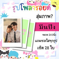 เซ็ตโพลารอยด์ 28 รูป #มีนปิง #อัยย์หลงไน๋