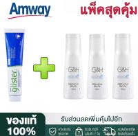 ?SALE?Amway GLISTER ยาสีฟัน (200g/1หลอด) + โรลออน100 ml(3ขวด) แอมเวย์ Amway ลูกกลิ้งระงับเหงื่อและกลิ่นกาย G&amp;H จีแอนด์เอช