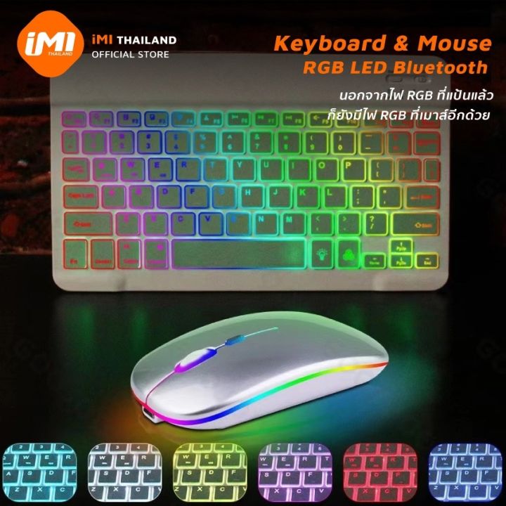 imi-คีย์บอร์ดและเมาส์-rgb-keyboard-บลูทูธไร้สาย-มีไฟแบ็คไลท์-led-7สี-ขนาดเล็ก-สําหรับ-pad-tablet-android