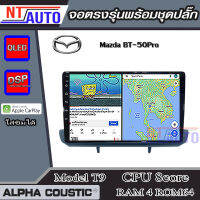 ALPHA COUSTIC เครื่องเสียงแอนดรอยสำหรับรถยนต์ Mazda BT50PRO (จอตั้ง) (Ram 1-8,Rom 16-128) จอแอนดรอย์แท้ สินค้ารับประกัน 1ปี!"