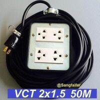 ชุด ปลั๊กไฟสนาม ปลั๊กพ่วง บล็อกยาง พร้อม สายไฟ VCT 2*1.5 sqmm เต้ารับมีกราวด์ 4 ที่ กันกระแทก ยืดหยุ่น (ขนาด 4*4 นิ้ว) ใช้งานได้ทุกสถานที่ สาย 50 เมตร