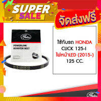 ส่งฟรี [เก็บCOD] สายพาน POWERLINK ใช้กับรถ HONDA CLICK 125-I ไฟหน้าLED (2015-),  125 CC.