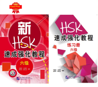 แบบทดสอบ HSK6ฉบับเร่งรัด A Short Intensive Course of HSK: Workbook (Level 6) HSK速成强化教程/练习册（六级）