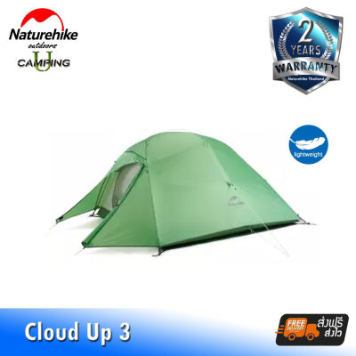 เต็นท์ Naturehike Cloud UP 3 Ultralight 3 Men Tent [รับประกันของแท้ศูนย์ไทย]