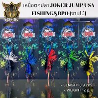 รุ่นใหม่ล่าสุด JOKER JUMP USA FISHING&amp;BPO 3.9 cm 12 g (งานไม้) กบไม้ เหยื่อปลอม เหยื่อไม้