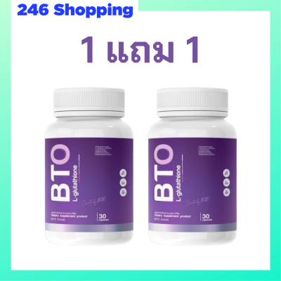 1 แถม 1 BTO L-glutathione กลูต้า บีทีโอ ขนาดบรรจุ 30 แคปซูล