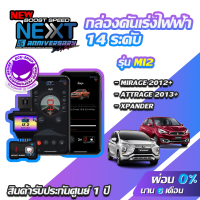 กล่องคันเร่งไฟฟ้า BOOST SPEED NEXT 16th MI2 สำหรับ MITSUBISHI MIRAGE , ATTRAGE, XPANDER ecushop ECU=SHOP อีซียูช็อป