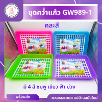 ชุดคว่ำแก้ว GW989-1 คละสี สีสันสดใส มีถาดรอง #คว่ำแก้วสีสัน สดใส#คว่ำแก้ว#ชุดคว่ำแก้ว