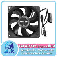 พัดลม เคส Great Wall Case Fan Ultra Silent  8 CM Quiet Cooling Fan PC 12V DC Chassis Radiator