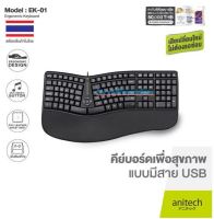 Anitech EK01 Keyboard Ergonomic Designเพื่อสุขภาพชนิดมีสายรุ่น -ของเเท้รับประกัน 2 ปี