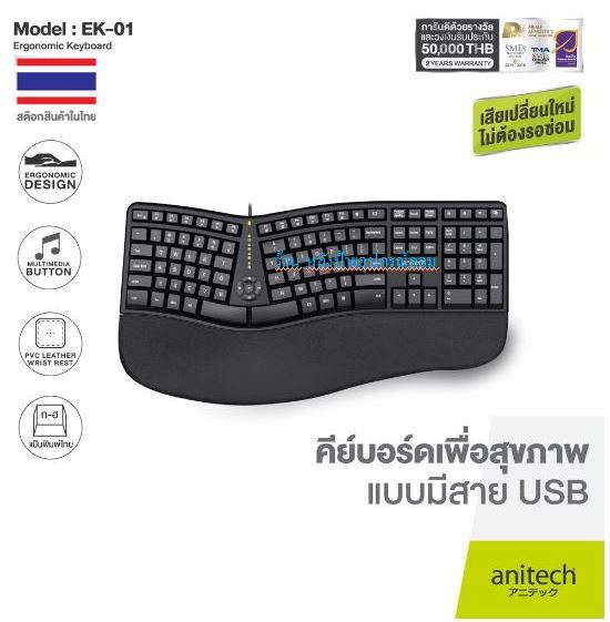 anitech-ek01-keyboard-ergonomic-designเพื่อสุขภาพชนิดมีสายรุ่น-ของเเท้รับประกัน-2-ปี