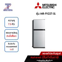 MITSUBISHI ตู้เย็น 2 ประตู 7.3 คิว รุ่น MR-FV22T-SL | ไทยมาร์ท THAIMART