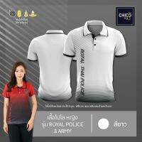 เสื้อโปโล Chico (ชิคโค่) ทรงผู้หญิง รุ่นRoyal Police&amp;Army สีขาว (เลือกตราหน่วยงานได้ สาธารณสุข สพฐ อปท มหาดไทย  และอื่นๆ)