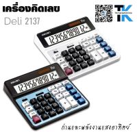 เครื่องคิดเลข​ Deli DL2137 เครื่องคิดเลขตั้งโต๊ะ 12 หลักขนาดใหญ่​ ปุ่มกดแบบคีบอร์ด