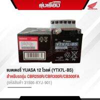 แบตเตอรี่ YUASA 12โวลต์ (YTX7L-BS)  สำหรับรถรุ่น CBR250R CBR300R CB300FA สินค้าล็อตใหม่ รหัสสินค้า31500-KYJ-901