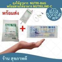 ถุงให้อาหารพร้อมสายให้อาหาร NUTRI-BAG+NUTRILINE-C ( 1 เซต )