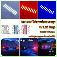 Mexin ไฟ LED โมดุล 12V 24V ไฟตกแต่งรถบรรทุก รถพ่วง สัญญาณไฟ Car Decorative Light