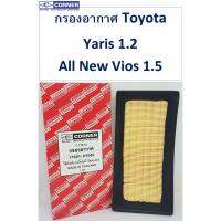 ( PRO+++ ) โปรแน่น.. SALE!!!พร้อมส่งTTA51 กรองอากาศ Toyota Yaris , All New Vios , Yaris 1.2 ราคาสุดคุ้ม ชิ้น ส่วน เครื่องยนต์ ดีเซล ชิ้น ส่วน เครื่องยนต์ เล็ก ชิ้น ส่วน คาร์บูเรเตอร์ เบนซิน ชิ้น ส่วน เครื่องยนต์ มอเตอร์ไซค์