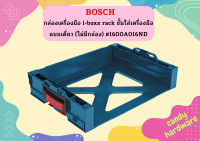 Bosch กล่องเครื่องมือ i-boxx rack ชั้นใส่เครื่องมือ แบบเดี่ยว (ไม่มีกล่อง) #1600A016ND