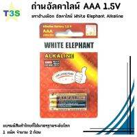 ถ่าน ตราช้างเผือก อัลคาไลน์ ขนาด AAA 1แพ็ค 2ก้อน White Elephant Alkaline Battery ได้รับ ISO 9001 : 2015 3A ของแท้!