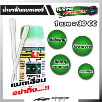 ( Promotion ) สุดคุ้ม น้ำยาแบตเตอรี่ น้ำยาฟื้นฟูแบตเตอรี่รถยนต์ Power Boost สตาร์ทไว เก็บไฟนาน ยืดอายุการใช้งานของแบตเตอรี่ได้ถึง 3 ปี ราคาถูก แบตเตอรี่ รถยนต์ ที่ ชาร์จ แบ ต รถยนต์ ชาร์จ แบตเตอรี่ แบตเตอรี่ โซ ล่า เซลล์