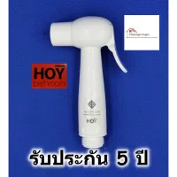 สินค้าขายดี!!!! HOY หัวฉีดชำระ สีขาว รับประกัน 5 ปี มี มอก. ของใช้ในบ้าน เครื่องใช้ในบ้าน เครื่องใช้ไฟฟ้า ตกแต่งบ้าน . บ้าน ห้อง ห้องครัว ห้องน้ำ ห้องรับแขก