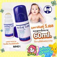 มหาหิงค์ วิทยาศรม สูตรดั้งเดิม แก้ปวดท้อง ท้องอืด ท้องเฟ้อแบบลูกกลิ้ง 60ml.แบบขวดเดียว และ แบบแพ็คคู่