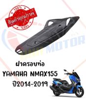 กันร้อนครอบท่อ YAMAHA NMAX155 ปี2014-2019