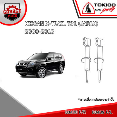 TOKICO โช้คอัพ NISSAN X-TRAIL T31(JAPAN) 2009-2013 รหัส B3408 (สตรัทแก๊ส) B3409 (สตรัทแก๊ส) E35007 (แก๊สมาตรฐาน)