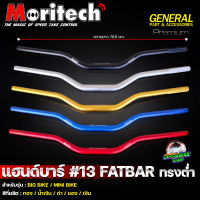 แฮนด์อ้วน FATBAR Moritech No.13 ทรงต่ำ 28.2 mm. CB150R / CB300R / ADV150-160 / MSX / ZOOMER-X / CB650  และสามารถใช้ได้หลายรุ่น