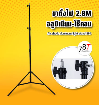 ขาตั้งไฟ ขาตั้งแฟรช โช็คลม 2.8 เมตร อลูมิเนียม ข้อต่อเหล็ก แข็งแรง Light Stand 2.8 AIR Shock