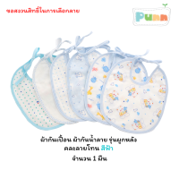 Natty punn ผ้ากันเปื้อน ผ้ากันน้ำลาย รุ่นผูกหลัง คละลาย จำนวน 1 ผืน