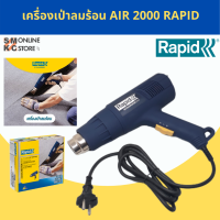 RAPID เครื่องเป่าลมร้อนรุ่น ACC 2000 (อุณหภูมิ 45°-550°) (2000 W.)