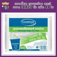 แชมเปี้ยน ถุงขยะม้วน คละสี ขนาด 18x20 นิ้ว แพ็ค 48 ใบ รหัสสินค้า MAK109876A