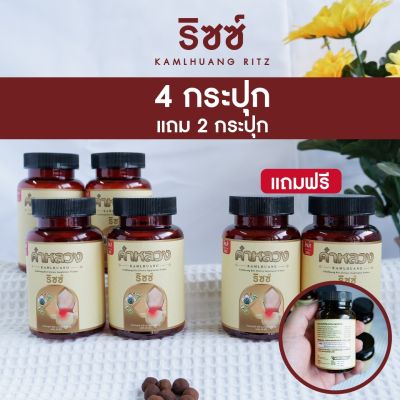 ส่งฟรี ตรงจากบริษัท คำหลวงริซซ์  ริดสีดวง 4 กระปุก แถม 2 กระปุก