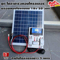 ชุดโซล่าชาร์จคอนโทรลเลอร์ พร้อมแผงโซล่าเซลล์ 18v 20W Solar charge controller 12V/24V PWM 30A USB 5V 2.5A 2ช่อง จอLCD สายคีบแบต 2 เมตร สายโซล่าเซลล์ 5