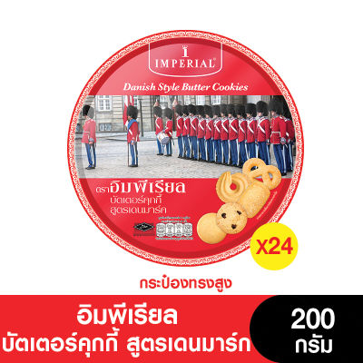 [ยกลัง] Imperial อิมพีเรียล บัตเตอร์คุกกี้ สูตรเดนมาร์ค 200กรัม (กล่องสูง) (จำนวน 24 กระป๋อง) (ขนมของขวัญ) (หมดอายุ 28/10/2024)