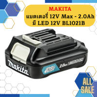 Makita แบตเตอรี่ 12V Max - 2.0Ah มี LED 12V BL1021B #NT  ถูกที่สุด