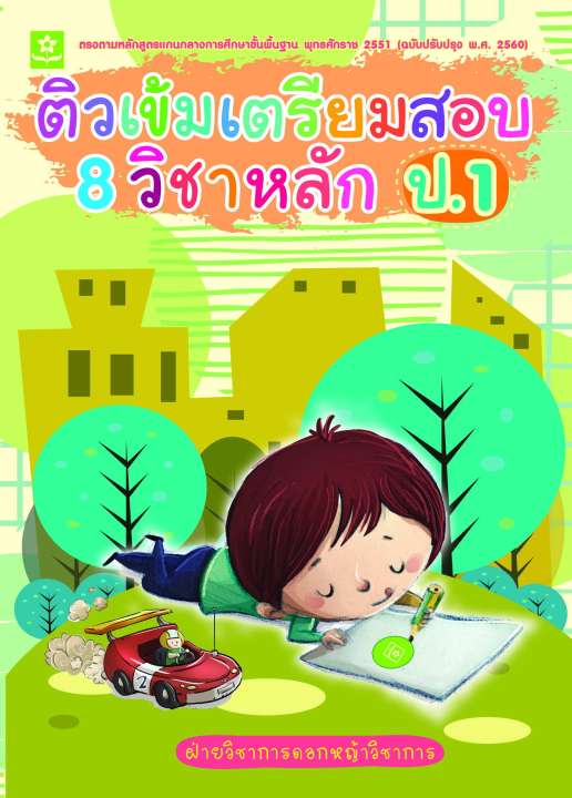 ติวเข้มเตรียมสอบ 8 วิชาหลัก ป.1 (พ.ศ.2560)  (0047)