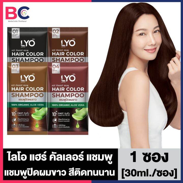 Lyo Hair Color Shampoo ไลโอ แฮร์ คัลเลอร์ แชมพู [ดำ/น้ำตาลเข้ม/น้ำตาล